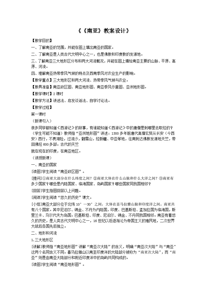 湘教版地理七年级下册  第七章 第二节 南亚(7) 教案01