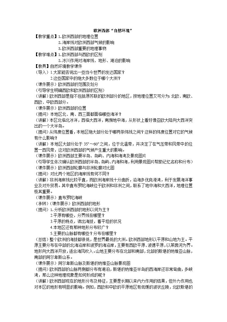 湘教版地理七年级下册  第七章 第四节 欧洲西部_2(1) 教案01