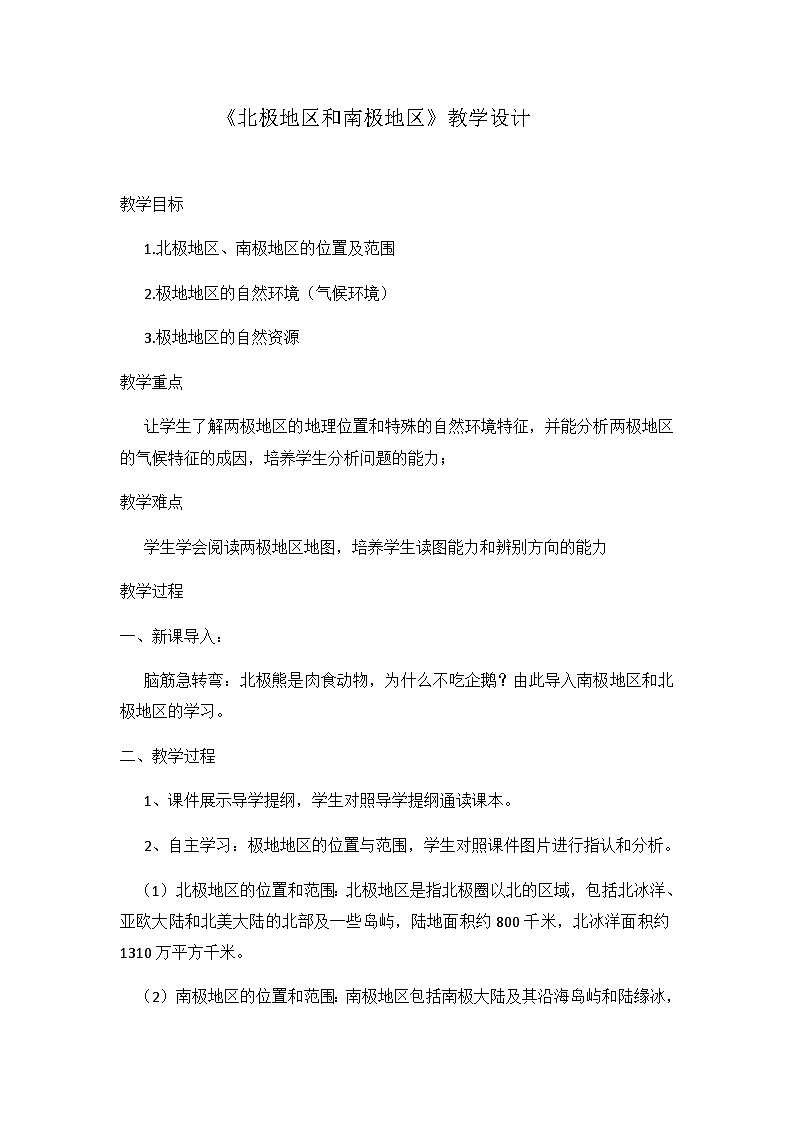 湘教版地理七年级下册  第五节 北极地区和南极地区 教案第1页