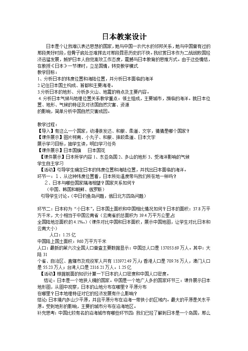 湘教版地理七年级下册  第八章 第一节 日本(11) 教案01