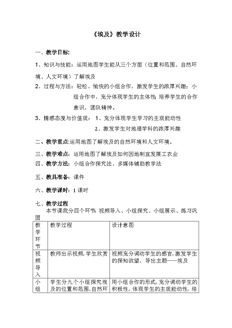 湘教版地理七年级下册  第八章 第二节 埃及(6) 教案第1页