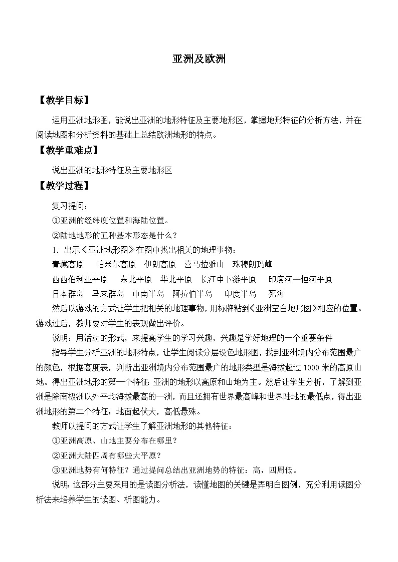 湘教版地理七年级下册  第六章 第一节 亚洲及欧洲_2 教案第1页