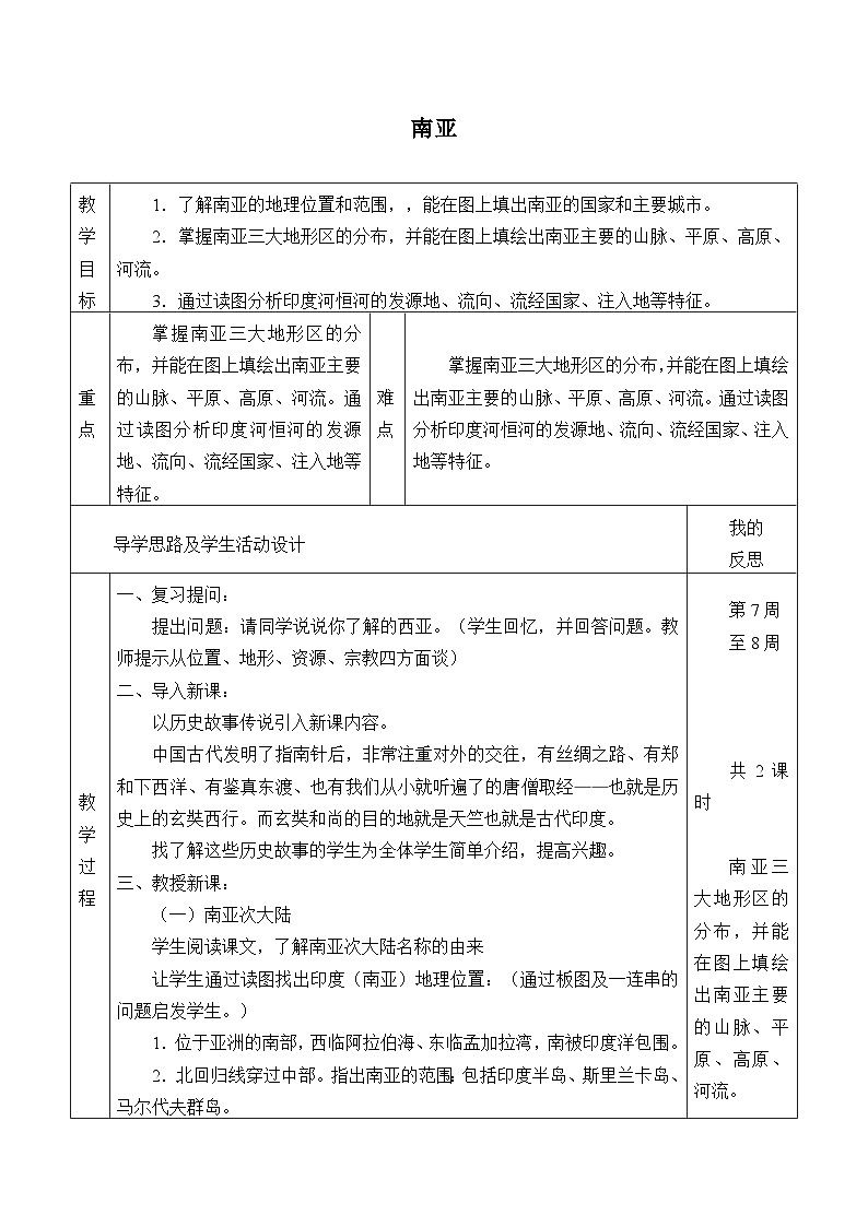 湘教版地理七年级下册  第七章 第二节 南亚_ 教案第1页