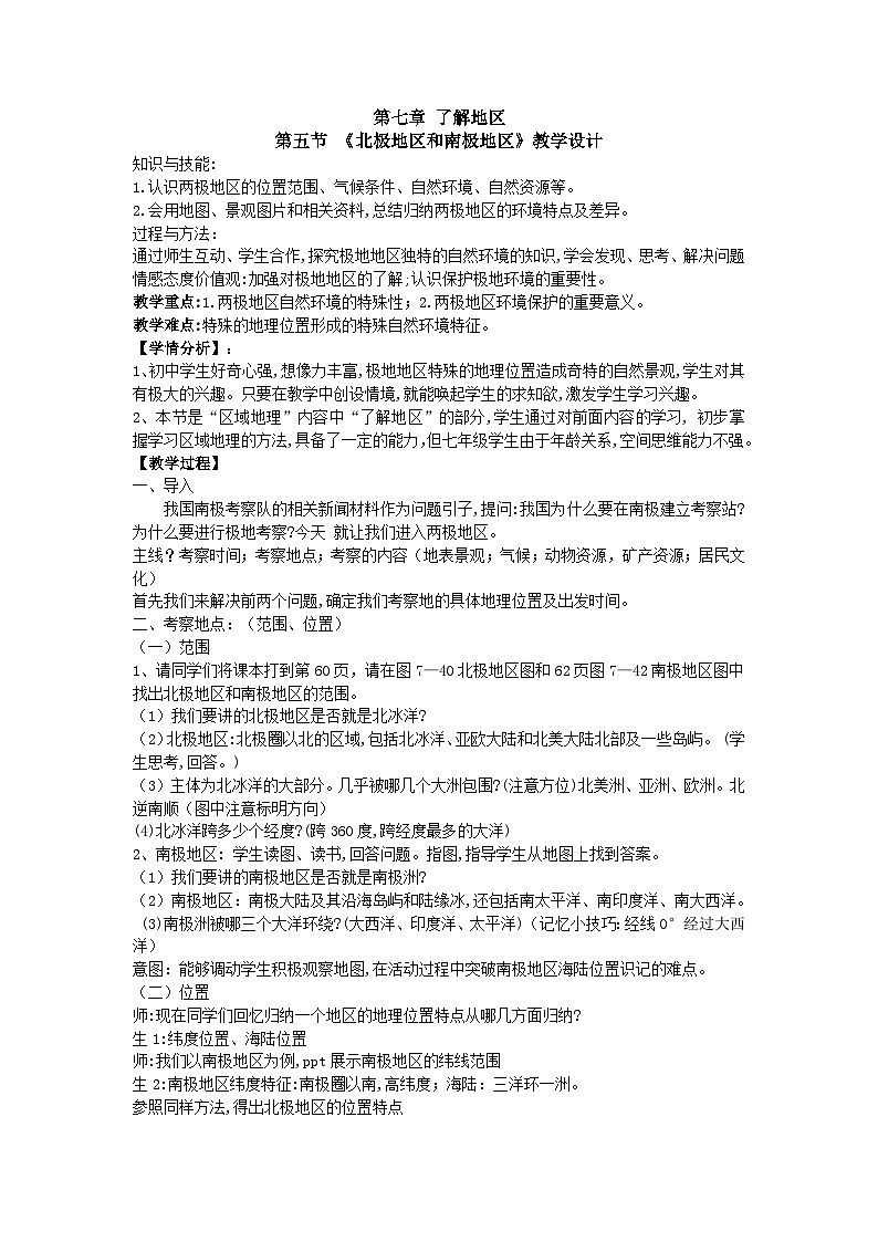 湘教版地理七年级下册  第五节 北极地区和南极地区(2) 教案第1页