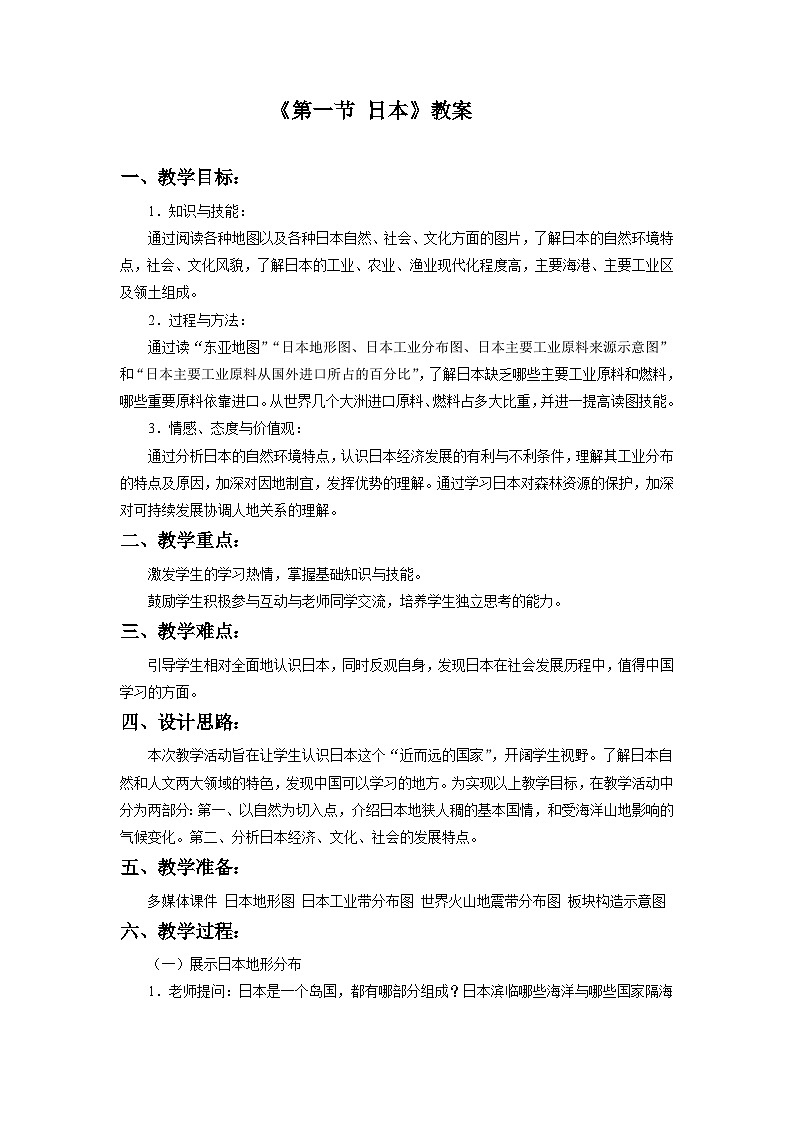 湘教版地理七年级下册  第八章 第一节 日本(3) 教案01