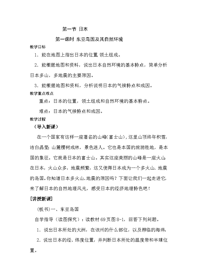 湘教版地理七年级下册  第八章 第一节 日本(5) 教案第1页