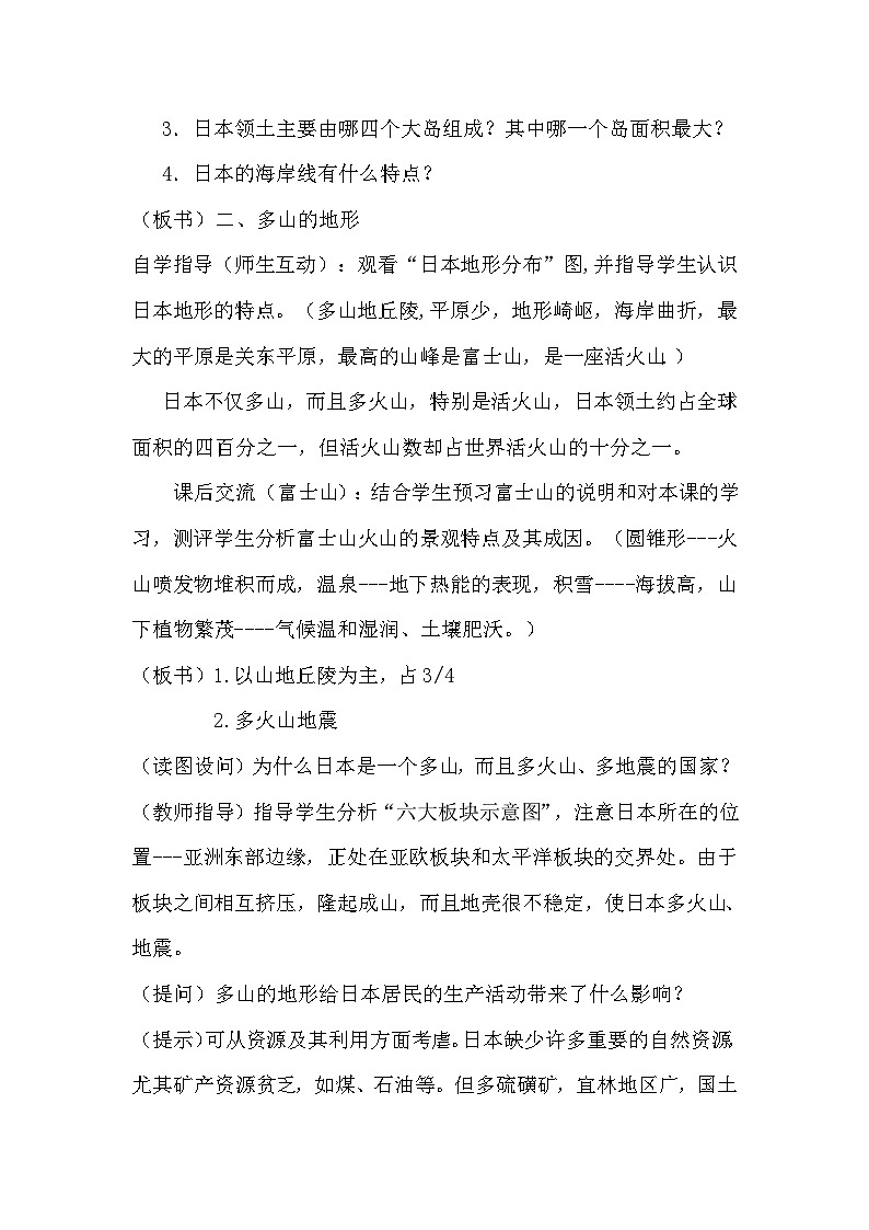 湘教版地理七年级下册  第八章 第一节 日本(5) 教案第2页