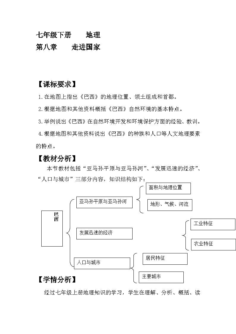湘教版地理七年级下册  第八章 第六节 巴西(2) 教案01
