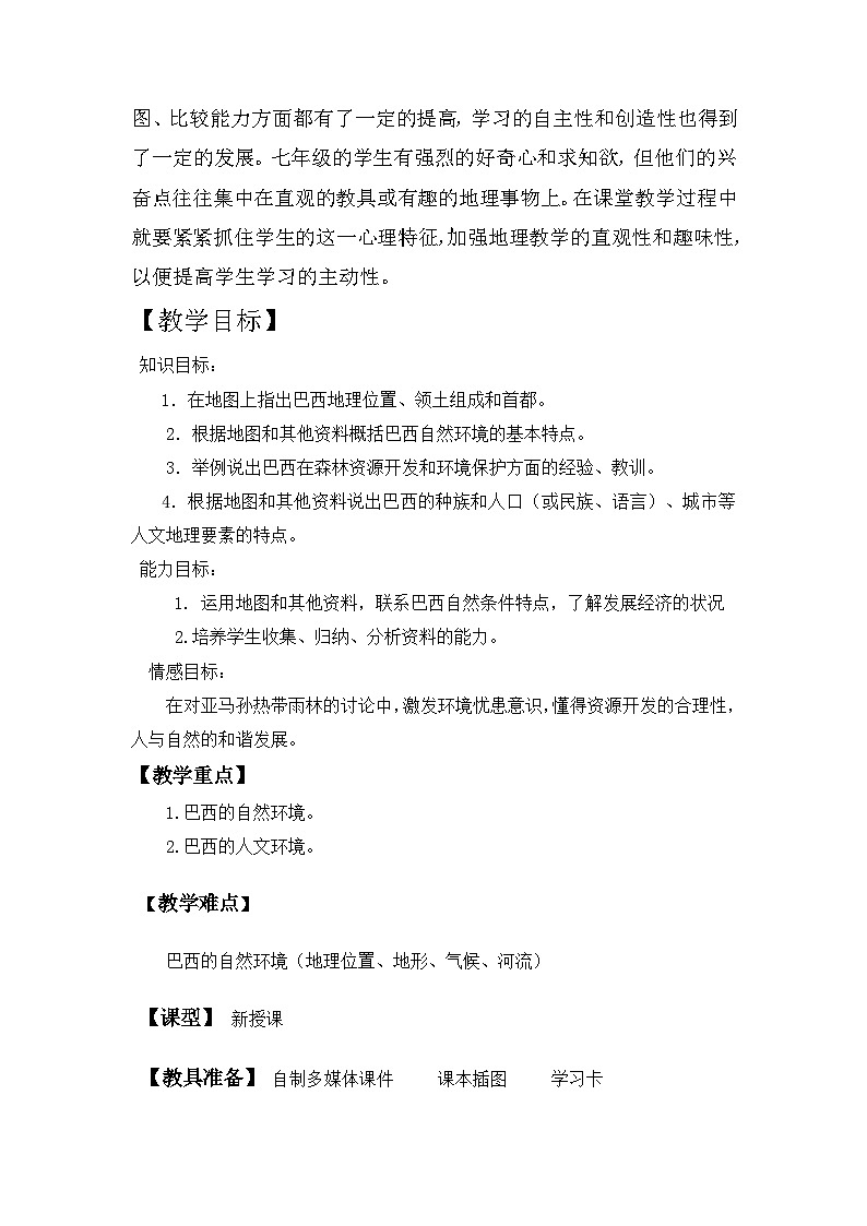 湘教版地理七年级下册  第八章 第六节 巴西(2) 教案02