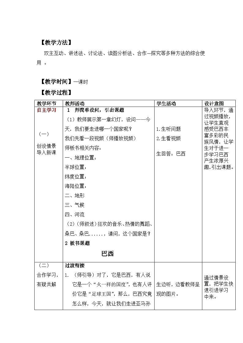 湘教版地理七年级下册  第八章 第六节 巴西(2) 教案03