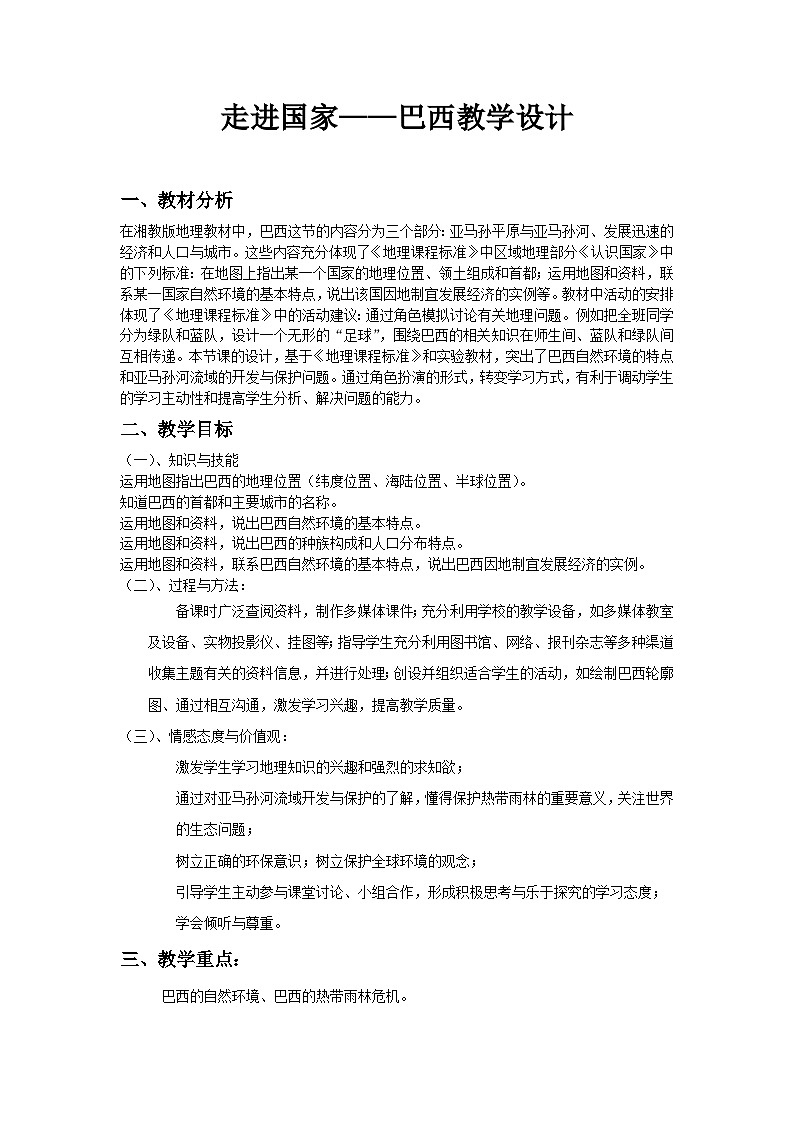 湘教版地理七年级下册  第八章 第六节 巴西(4) 教案第1页