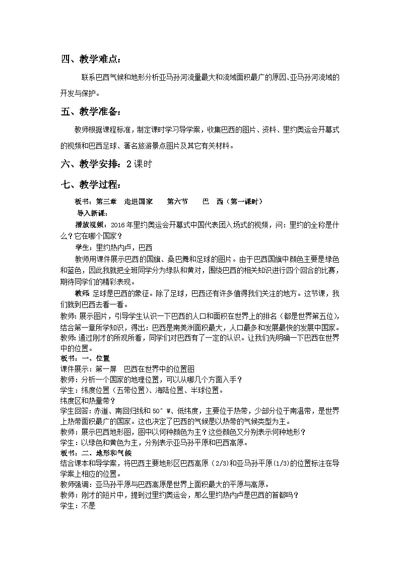 湘教版地理七年级下册  第八章 第六节 巴西(4) 教案第2页