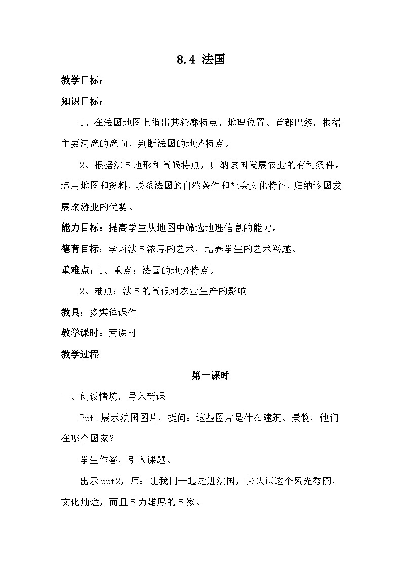 湘教版地理七年级下册  第八章 第四节 法国(11) 教案01