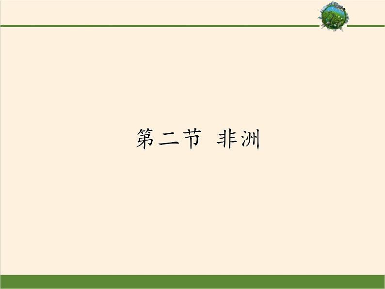 湘教版地理七年级下册  第六章  第二节 非洲(4) 课件第1页