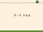 湘教版地理七年级下册  第七章 第一节 东南亚 (2) 课件