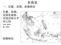 湘教版七年级下册第一节 东南亚评课课件ppt