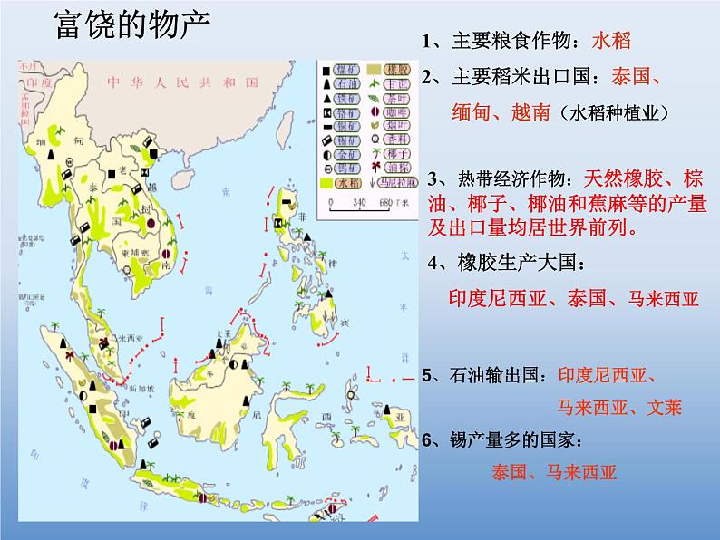 湘教版地理七年级下册  第七章 第一节 东南亚_(5) 课件第2页