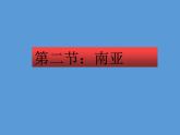 湘教版地理七年级下册  第八章 第二节：南亚 课件