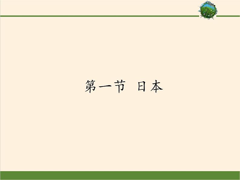 湘教版地理七年级下册  第八章 第一节 日本(11) 课件01