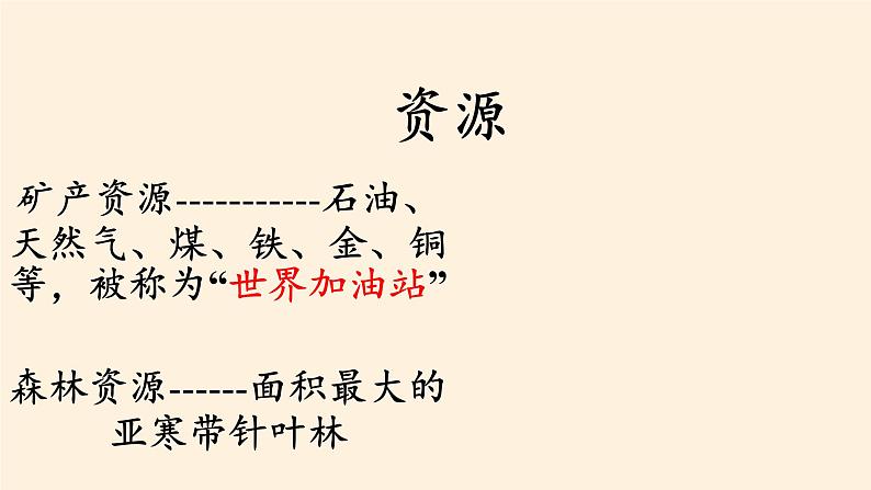 湘教版地理七年级下册  第八章 第三节 俄罗斯(8) 课件07