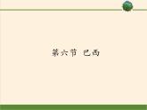 湘教版地理七年级下册  第八章 第六节 巴西(12) 课件