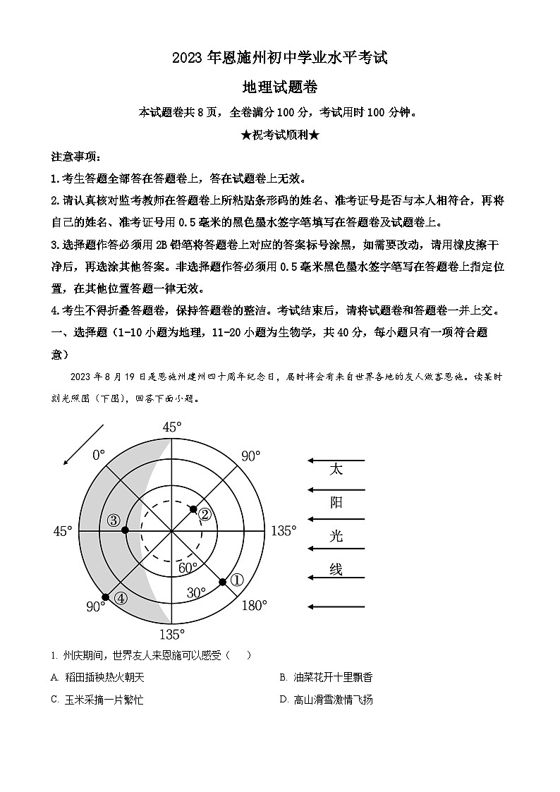 精品解析：2023年湖北省恩施州中考地理真题01