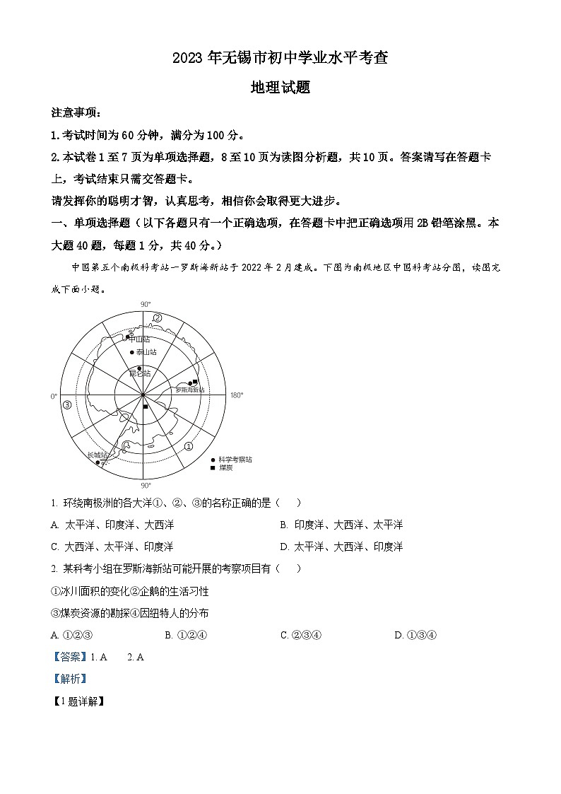 精品解析：2023年江苏省无锡市中考地理真题01