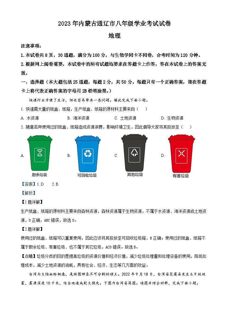 精品解析：2023年内蒙古通辽市中考地理真题01