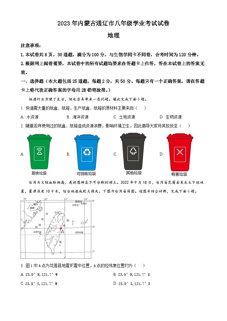 精品解析：2023年内蒙古通辽市中考地理真题01