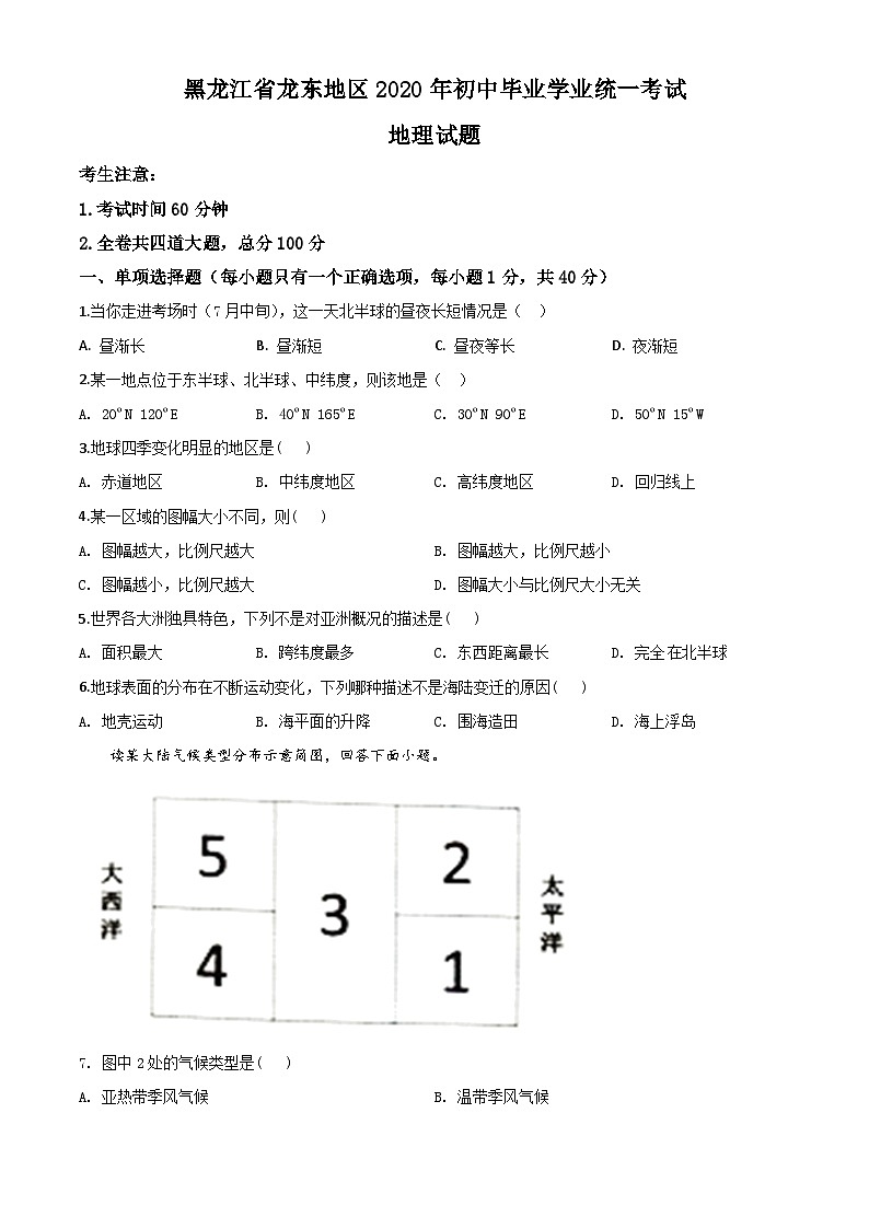 2020年中考真题精品解析 地理(黑龙江龙东农垦森工卷)精编word版01