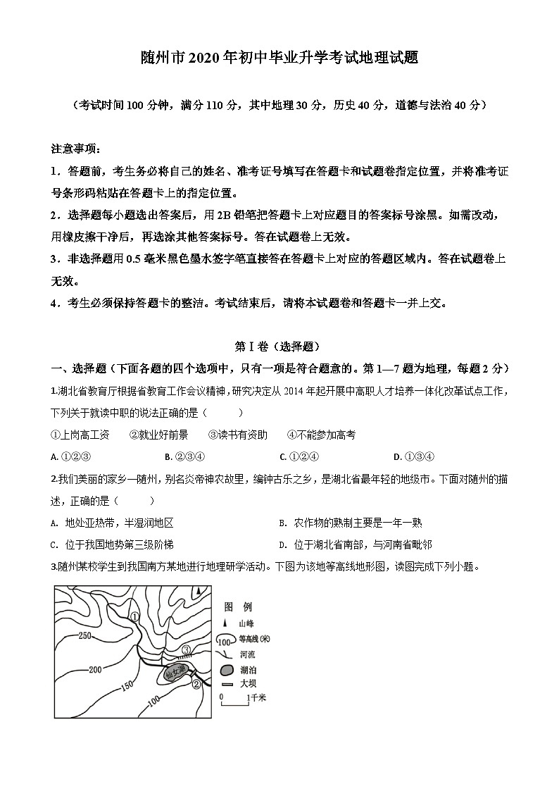 2020年中考真题精品解析 地理（湖北随州卷）精编word版01