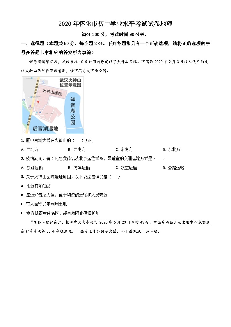 2020年中考真题精品解析 地理(湖南怀化卷)精编word版01