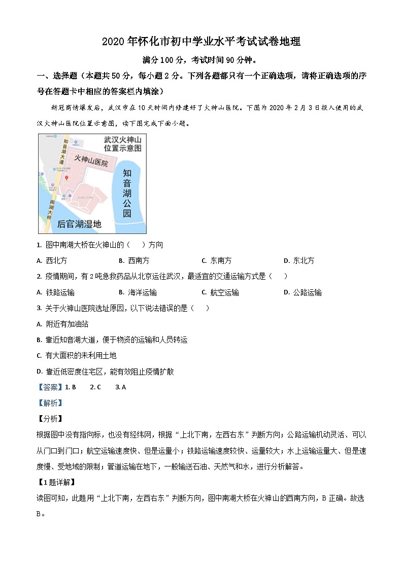 2020年中考真题精品解析 地理(湖南怀化卷)精编word版01