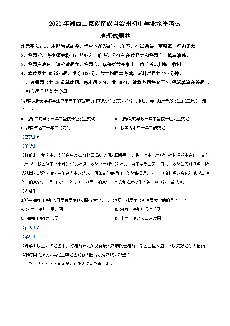 2020年中考真题精品解析 地理（湖南湘西州卷）精编word版01