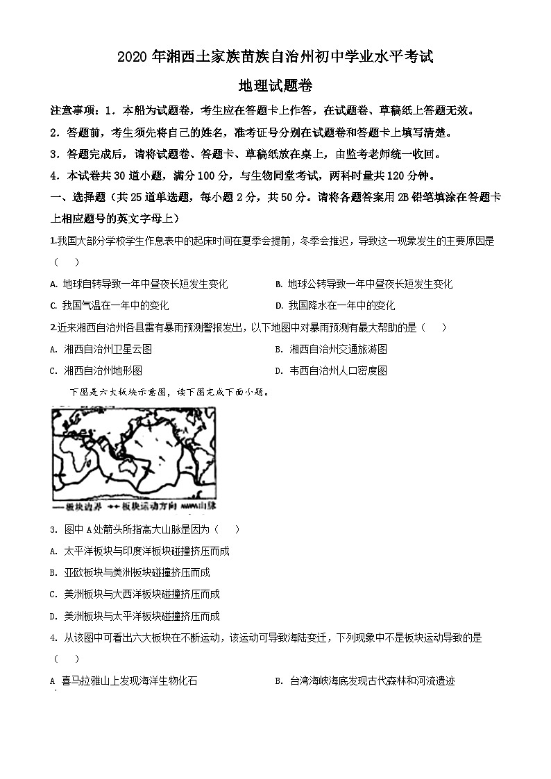 2020年中考真题精品解析 地理（湖南湘西州卷）精编word版01