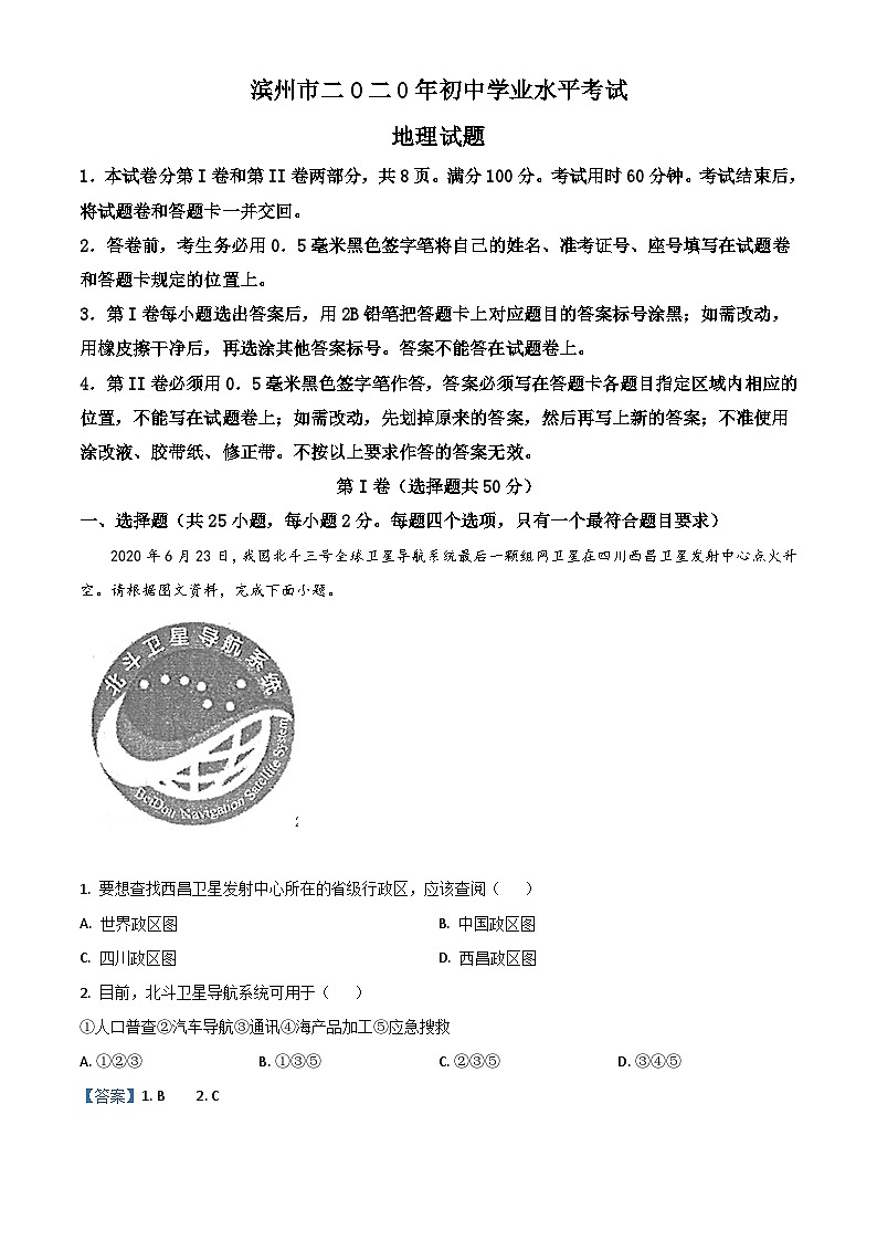 2020年中考真题精品解析 地理（山东滨州卷）精编word版01