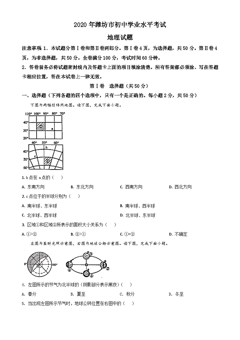 2020年中考真题精品解析 地理（山东潍坊卷）精编word版01