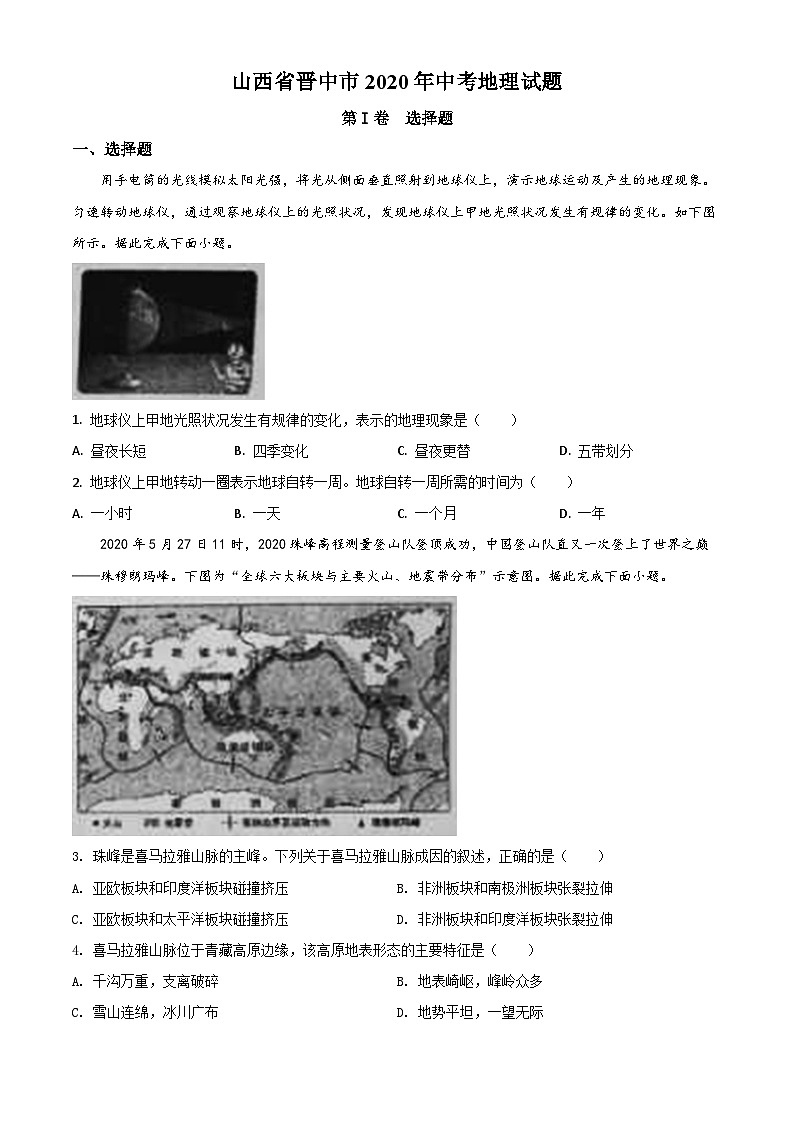 2020年中考真题精品解析 地理（山西晋中卷）精编word版01