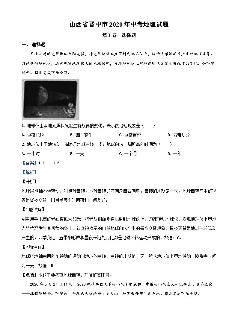 2020年中考真题精品解析 地理（山西晋中卷）精编word版01