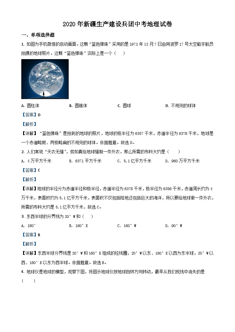 2020年中考真题精品解析 地理（新疆卷）精编word版01