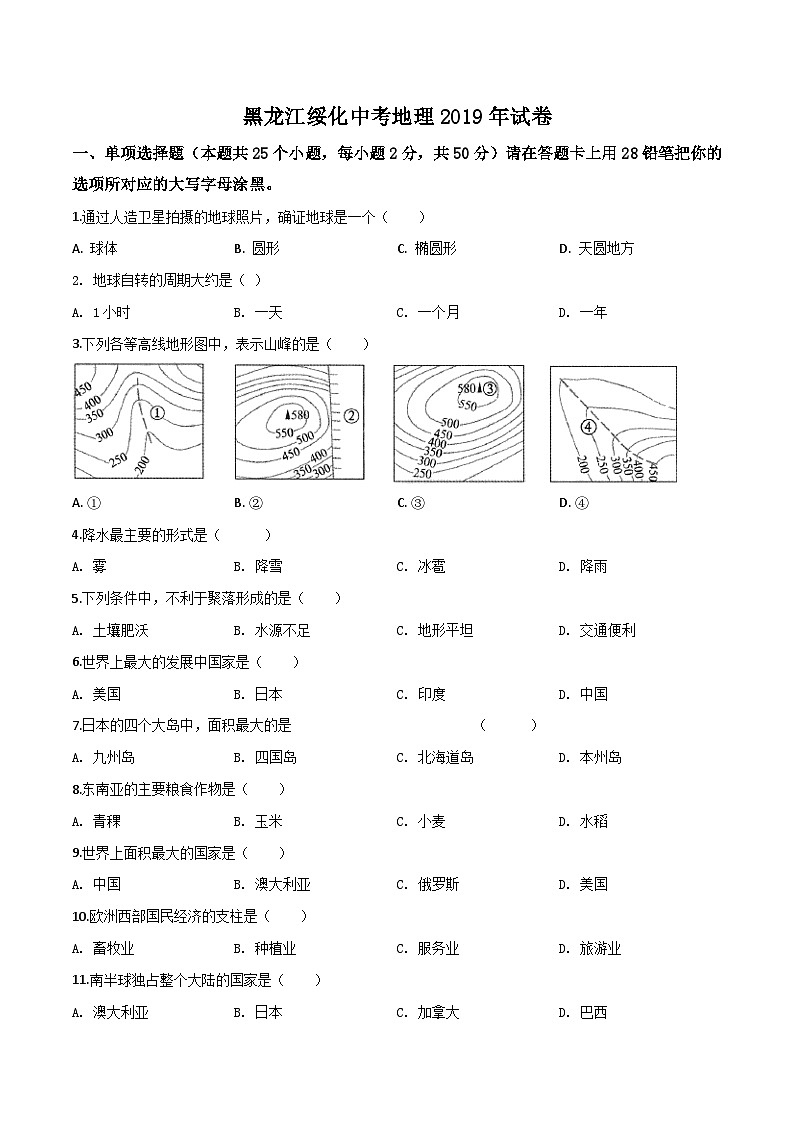 2019年中考真题精品解析 地理（黑龙江绥化卷）精编word版01