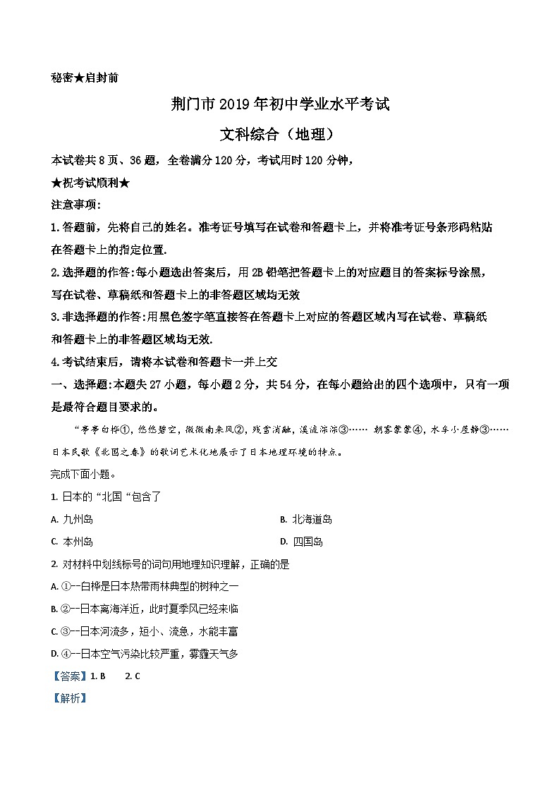 精品解析：湖北省荆门市2019年中考地理试题（解析版）第1页