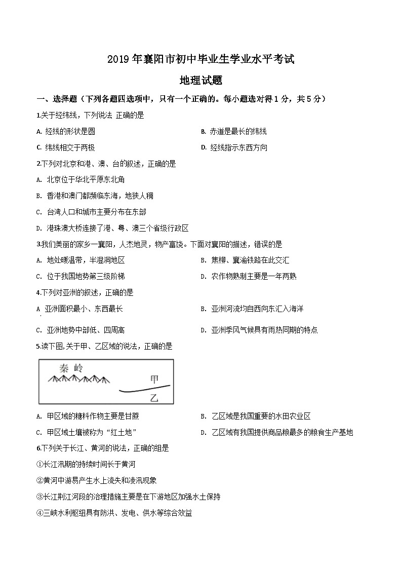 精品解析：湖北省襄阳市2019年中考地理试题（原卷版）第1页