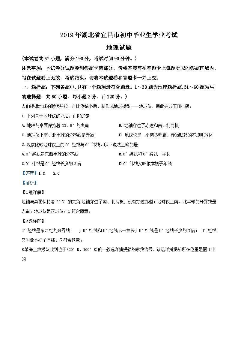 2019年中考真题精品解析 地理（湖北宜昌卷）精编word版01