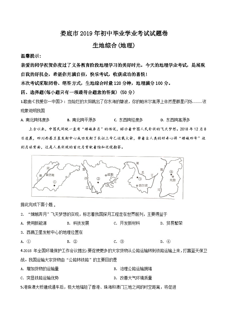 2019年中考真题精品解析 地理（湖南娄底卷）精编word版01