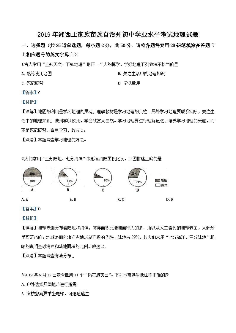 2019年中考真题精品解析 地理（湖南湘西土家族苗族自治州卷）精编word版01