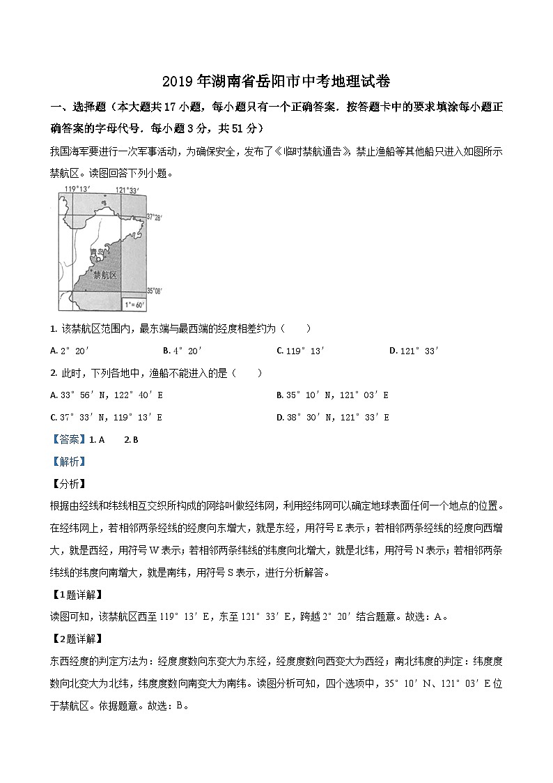 2019年中考真题精品解析 地理（湖南岳阳卷）精编word版01