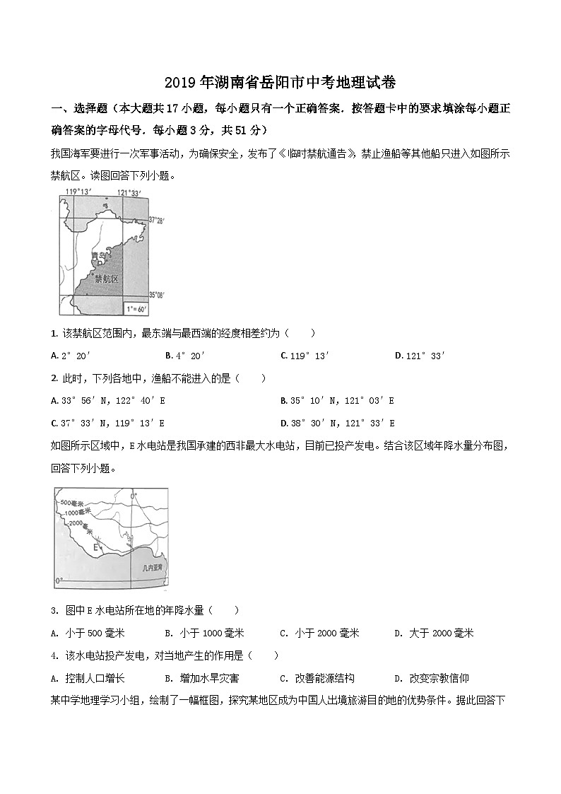 2019年中考真题精品解析 地理（湖南岳阳卷）精编word版01