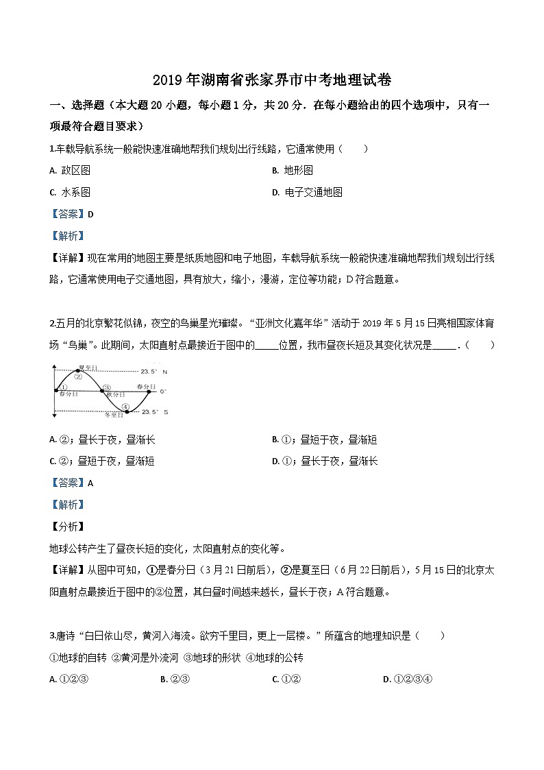 2019年中考真题精品解析 地理（湖南张家界卷）精编word版01