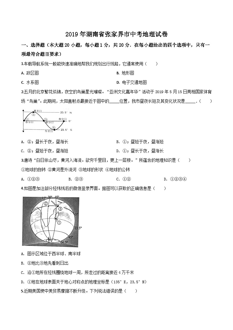 2019年中考真题精品解析 地理（湖南张家界卷）精编word版01